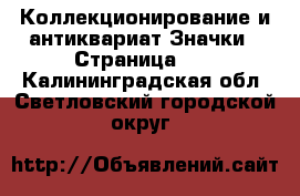 Коллекционирование и антиквариат Значки - Страница 10 . Калининградская обл.,Светловский городской округ 